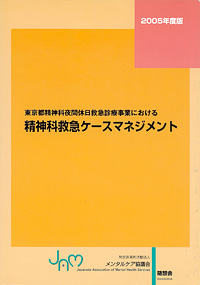 東京都精神科夜間休日救急診療事業における精神科救急ケースマネジメント