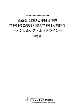 平成24年度厚生労働省自殺防止対策事業「東京都における平日日中の精神科救急受診相談と精神科入院仲介 －メンタルケア・ホットライン－」報告書