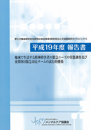 地域で生活する精神障害者の緊急ニーズの実態調査及び夜間休日緊急対応チームの試行的構築