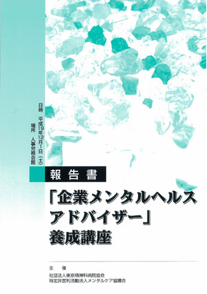 養成講座「企業メンタルヘルスアドバイザー」報告書