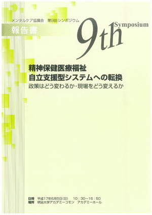 精神保健医療福祉　自立支援型システムへの転換　～政策はどう変わるか・現場をどう変えるか～