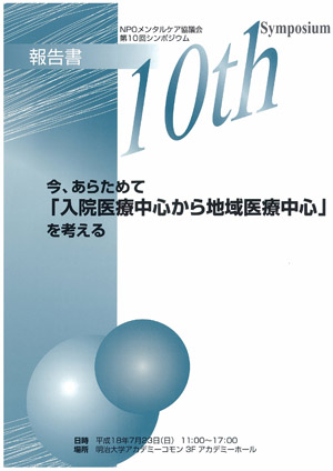 今、あらためて「入院医療中心から地域生活中心」を考える