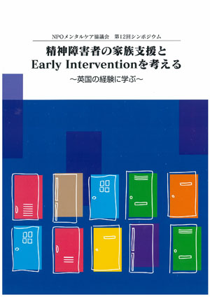 精神障害者の家族支援と Early Intervention を考える ～英国の経験に学ぶ～