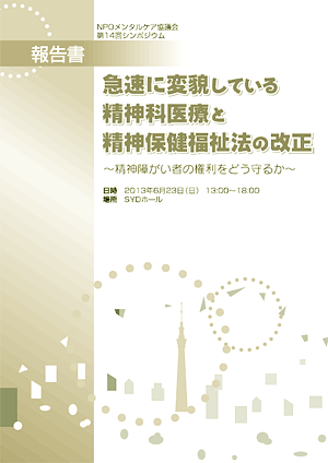 第14回シンポジウム　急速に変貌している精神科医療と精神保健福祉法の改正